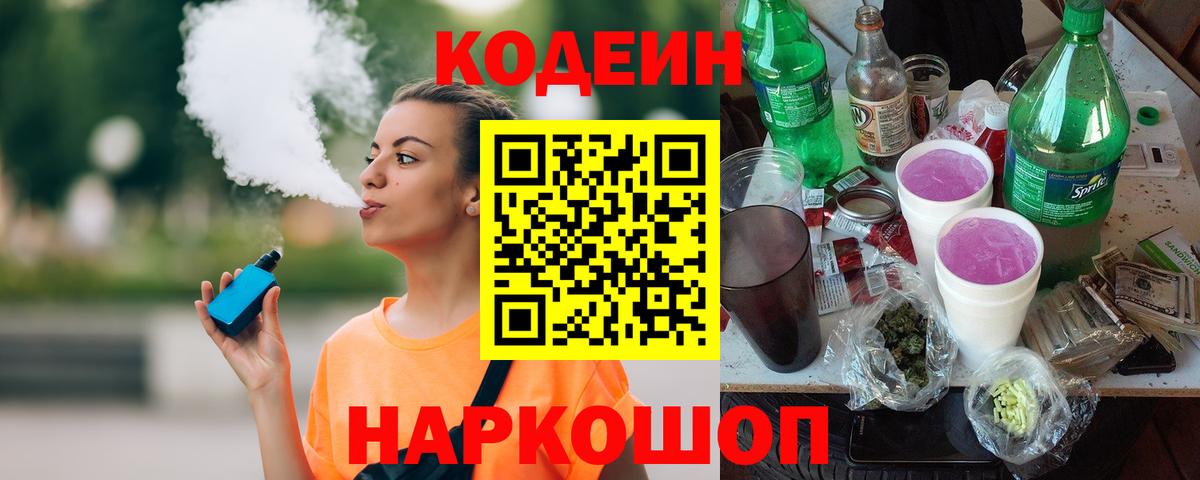 Codein Purple Drank  Вход с VPN  Воткинск  Кодеиновый сироп Lean напиток Lean (лин) 