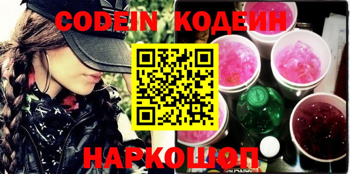 Кодеин Purple Drank Воткинск